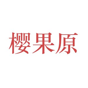 樱果原