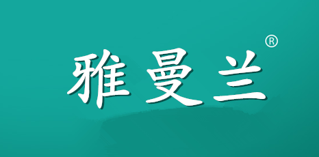 雅曼兰