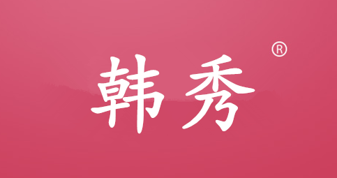 韩秀