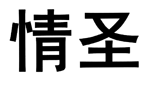 情圣