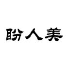 盼人美