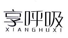 享呼吸,XIANGHUXI