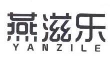 燕滋乐,YANZILE