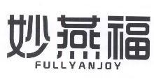 妙燕福,FULLYANJOY