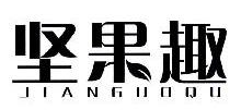 坚果趣,JIANGUOQU