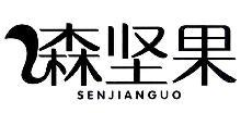 森坚果,SENJIANGUO