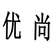 优尚