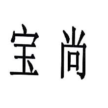 宝尚