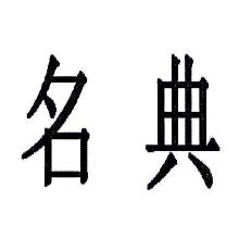 名典