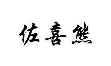 佐喜熊