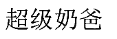 超级奶爸
