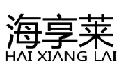 海享莱