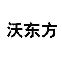 沃东方