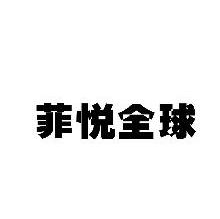 菲悦全球