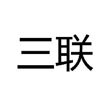 三联