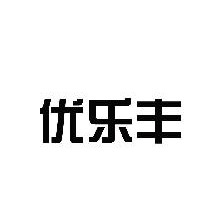 优乐丰