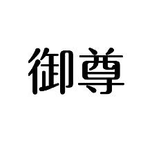 御尊