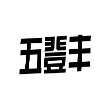 五登丰