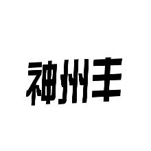 神州丰