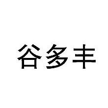 谷多丰