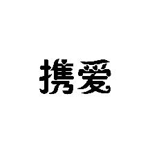 携爱
