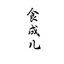 食成儿