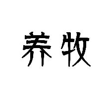 养牧