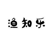 渔知乐