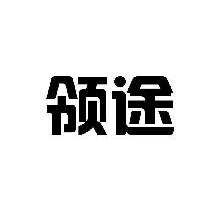 领途