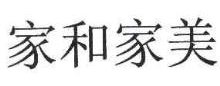 家和家美