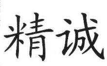 精诚