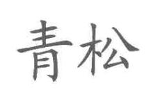青松