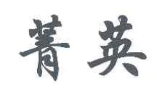 菁英