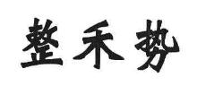 整禾势