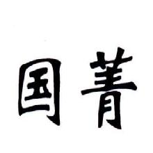 国菁
