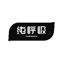 纯呼吸,PUREBREATH