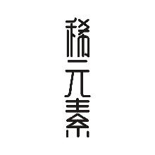 稀元素