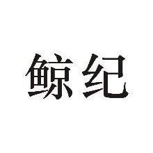 鲸纪