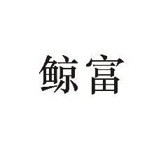 鲸富