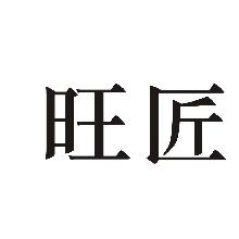 旺匠