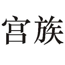 宫族