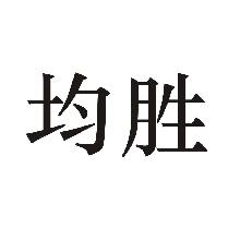 均胜