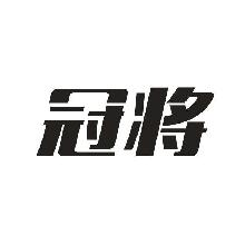 冠将