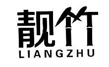 靓竹,LIANGZHU