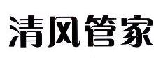 清风管家