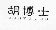 胡博士,DOCTORHU