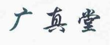 广真堂