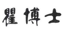 瞿博士
