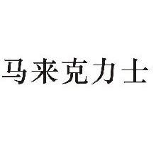 马来克力士