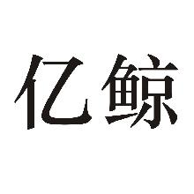 亿鲸